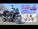 【結月ゆかり車載】結月二人　ツーリング記録V#EX 愛車紹介祭