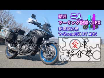 【結月ゆかり車載】結月二人　ツーリング記録V#EX 愛車紹介祭