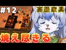 【ゆっくり実況】part12　飲食店で泣きながら三ヶ月働いた私が酒場店主になります。