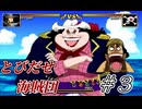 【実況】原作のどのシーンより海戦してる【とびだせ海賊団 #3】