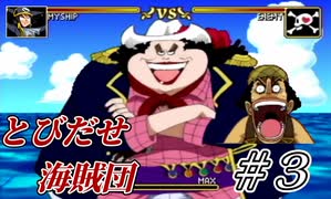 【実況】原作のどのシーンより海戦してる【とびだせ海賊団 #3】