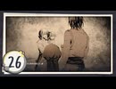 実況 ◇ 飢えた子羊 ◇ 第26幕