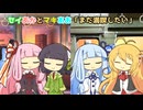 セイあかとマキあお「まだ満喫したい」