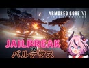 【AC6】JAILBREAKvsバルテウス【鳴花ヒメ実況】