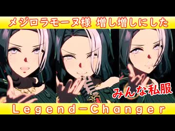 [ウマ娘ライブMAD] メジロラモーヌ(私服)を増し増しにした、Legend-Changer