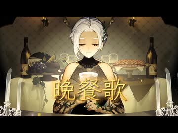 【オリジナルMV】晩餐歌 ／ Uraba【歌ってみた】