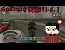 【ゆっくり実況】誕生日記念！キチキチ！高速バトル！【喧嘩番長2】