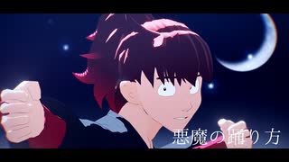 【RKRN_M.M.D】夜霧で悪魔の踊り方