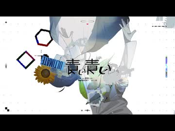 青い青い/歌愛ユキ - おし怪