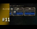 【実況】2問目まではギリギリ分からなくもないが3問目はダウト【みんなで推理】#11