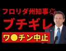 【衝撃警告】フロリダ州がヤバすぎるワクチンの闇を徹底追求！！！！！