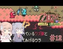 【CeVIO実況】六花ちゃんが遊ぶふしぎの木の実#12 大地の章