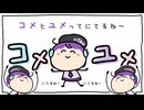 コメユメ / 唄音ウタ