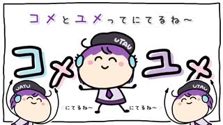 コメユメ / 唄音ウタ
