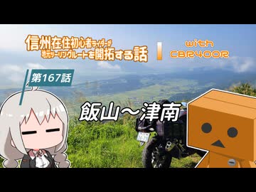 【ボイロ車載】信州在住初心者ライダーが地元ツーリングルートを開拓する話　第167話【CBR400R】飯山～津南