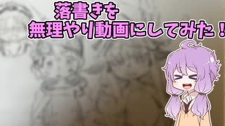 落書きを無理やり動画にしてみた！