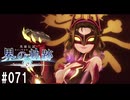 界の軌跡ってRPGを楽しもうぜ　その071