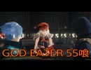 【GOD EATER】神機使い生活　55喰【後編】