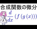 合成関数の微分について