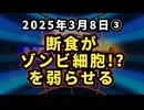 ◆ 断食がゾンビ細胞！？を弱らせる。断食が体を癒す仕組み