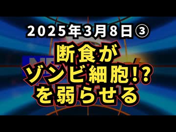 ◆ 断食がゾンビ細胞！？を弱らせる。断食が体を癒す仕組み