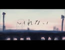 いれない 歌ってみた／神崎のなめ