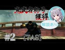 【TAS】鬼武者3称号「鬼武者」獲得スピードラン#2【CeVIO解説】