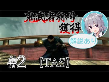 【TAS】鬼武者3称号「鬼武者」獲得スピードラン#2【CeVIO解説】