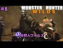 【モンスターハンターWILDS】ゆ狩人ワイルズ＃８