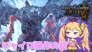 【MHWilds】白の孤影がこんな情けない声で鳴くんですね♥【COEIROINK実況】