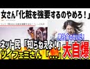 女さん「化粧するのがマナーとか辞めろや！」→勝手に辞めればいいだろと論破されてしまう....