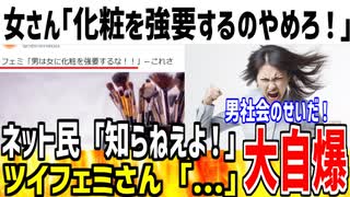女さん「化粧するのがマナーとか辞めろや！」→勝手に辞めればいいだろと論破されてしまう....