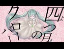 四つ月のクローバー feat.初音ミク（Aprileaf clover）