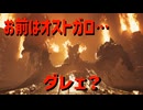 お前はオストガロ…ダレェ？【モンスターハンターワイルズ】＃9