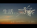 生活についての考察 / 歌ってみた【昴 衣ノ】
