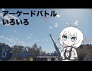 【WarThunder:陸･空AB】いきぬきWarThunder
