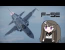 【WarThunder:空RB】機体性能に頼るWarThunder F-5E