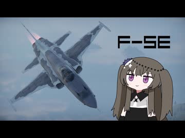 【WarThunder:空RB】機体性能に頼るWarThunder F-5E