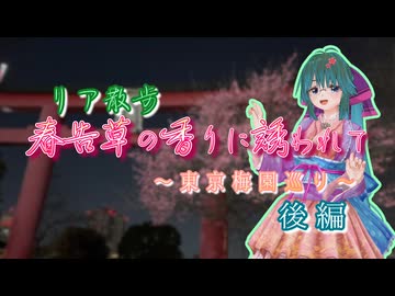 【ソフトウェアトーク劇場】リア散歩 春告草の香りに誘われて 〜東京梅園巡り〜【後編】