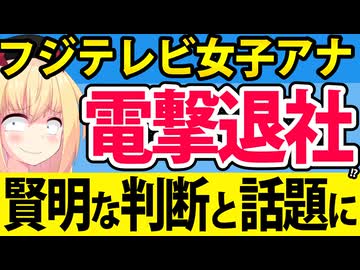 フジ人気アナが電撃退社へ→「賢明な判断」とネットで話題にwww