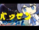 バッセンつづみん85