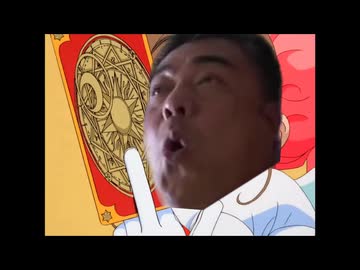 カードキャプターげんば