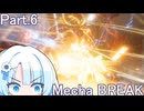【メカブレイク】Part.6 ドミネ好きの行くMecha BREAK【VOICEROID実況プレイ】