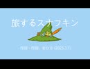 今日のまひるさん 『旅するスナフキン』（ツイキャス弾き語り）