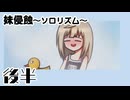 【妹侵蝕ソロリズム】姉妹は絶対【後半】