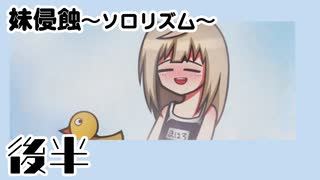 【妹侵蝕ソロリズム】姉妹は絶対【後半】