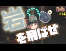 【Noita】「岩を飛ばせ！」ゆっくり達の初見Noita Part14【ゆっくり実況】