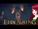 【ELDEN RING】#7 ゲス脳筋魔術師が行く鬼畜冒険記