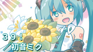 【初音ミク】３９！【オリジナル曲】