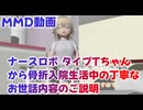 【VOICEVOX劇場】ナースロボ タイプTちゃんから骨折入院生活中の丁寧なお世話内容のご説明【MMD】